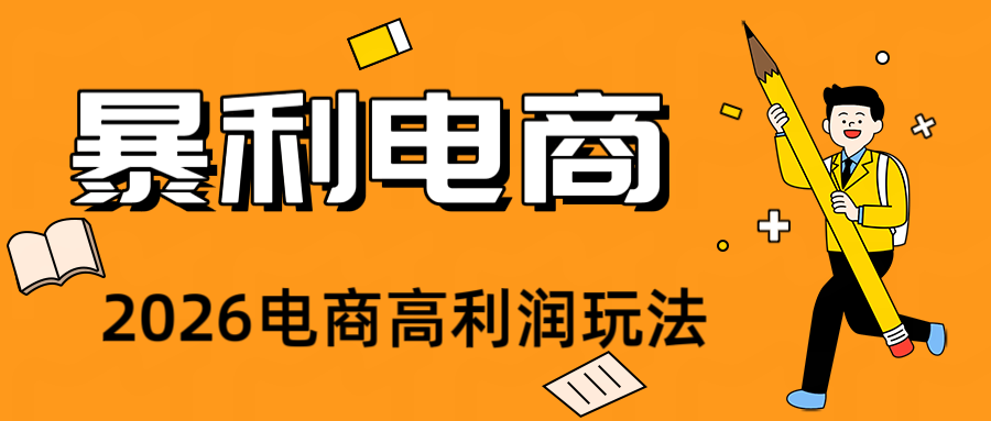 2026闲鱼电商高需求卖法，长期稳定可做，一单利润300-伊亚库