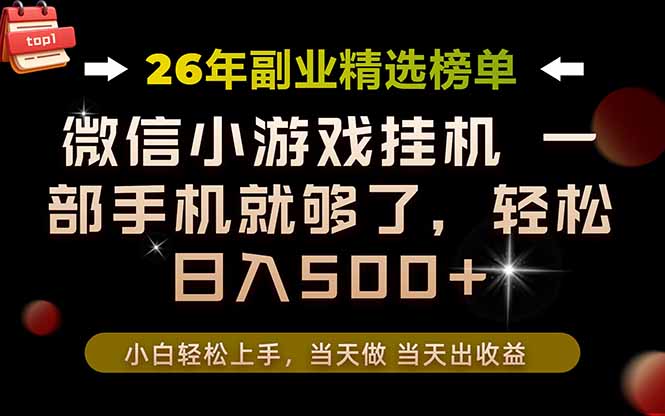 26年副业首推！一部手机，轻松日入500+，真正的落地项目，错过真的亏大了！-伊亚库
