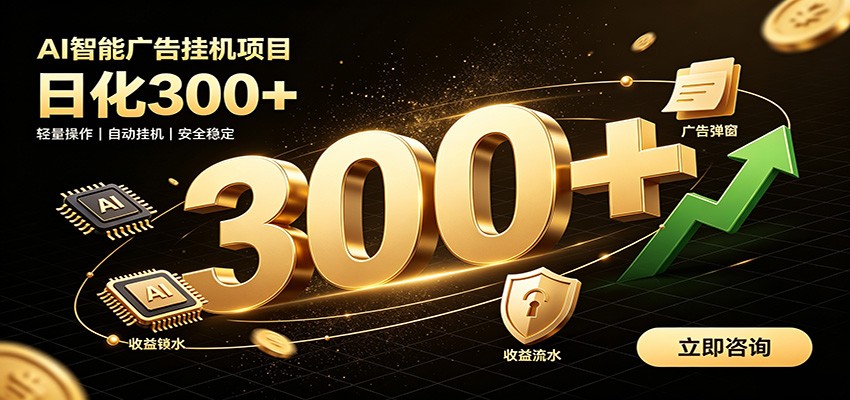 捡钱方法教学，AI广告全新玩法，月入过万无压力，适合各类人群兼职创业-伊亚库