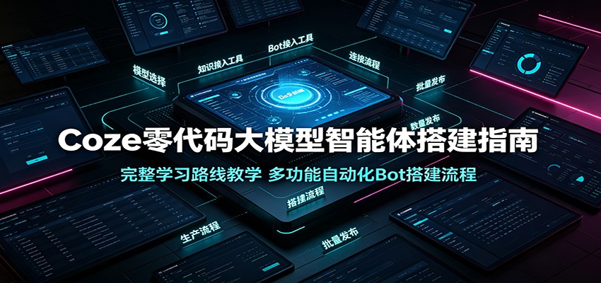 Coze零代码大模型智能体搭建指南：完整学习路线教学，多功能自动化Bot搭建流程-伊亚库
