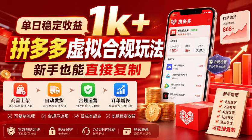 单日稳定收益1k+,拼多多虚拟合规玩法,新手也能直接复制【揭秘】