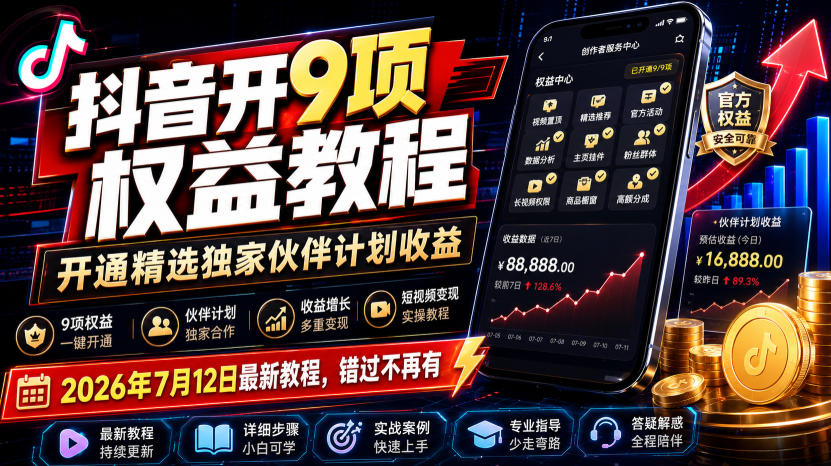 抖音开9项权益教程，开通精选独家伙伴计划收益，2026年7月12日最新教程，错过不再有-伊亚库