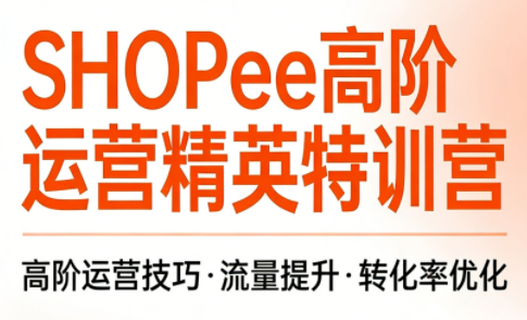 梦凡老师·Shopee虾皮高阶运营课程(更新)-伊亚库
