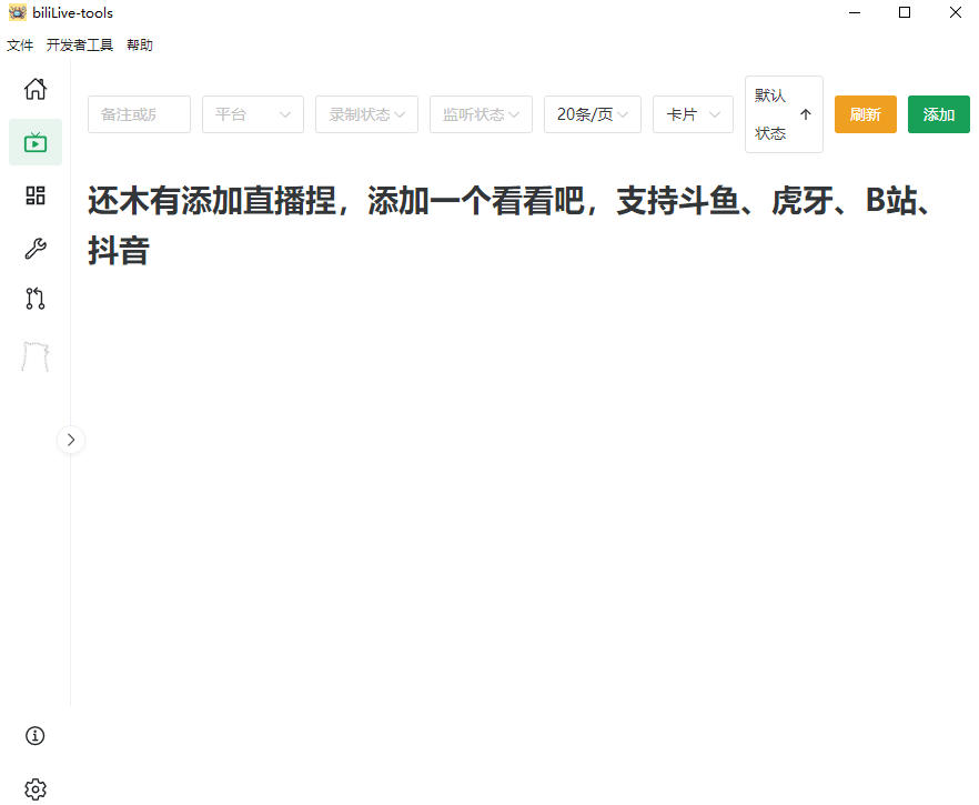 Github开源多平台直播录屏神器!斗鱼虎牙B站抖音直播全主动监控录制,免费使用!BiliLive-tools