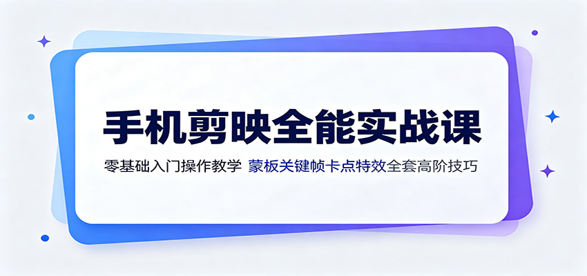 手机剪映全能实战课：零基础入门操作教学，蒙版关键帧卡点特效全套高阶技巧-伊亚库
