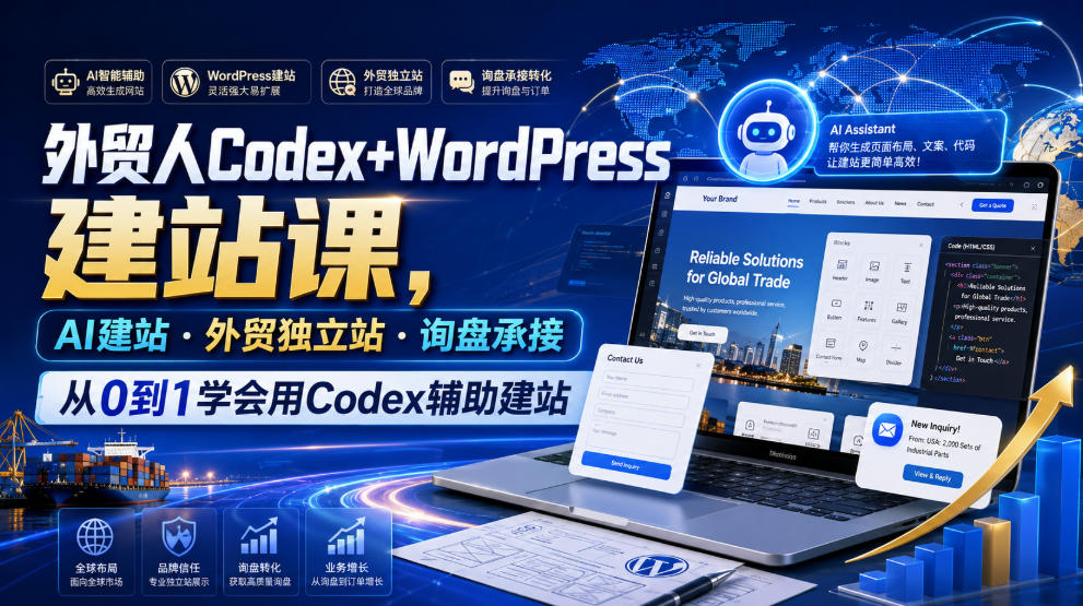 外贸人Codex+WordPress建站课,AI建站·外贸独立站·询盘承接,从0到1学会用Codex辅助建站
