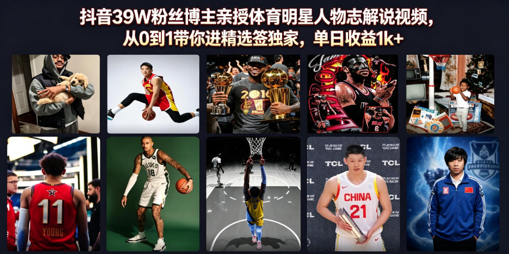 抖音39W粉丝博主亲授体育明星人物志解说视频,从0到1带你进精选签独家,单日收益1k+