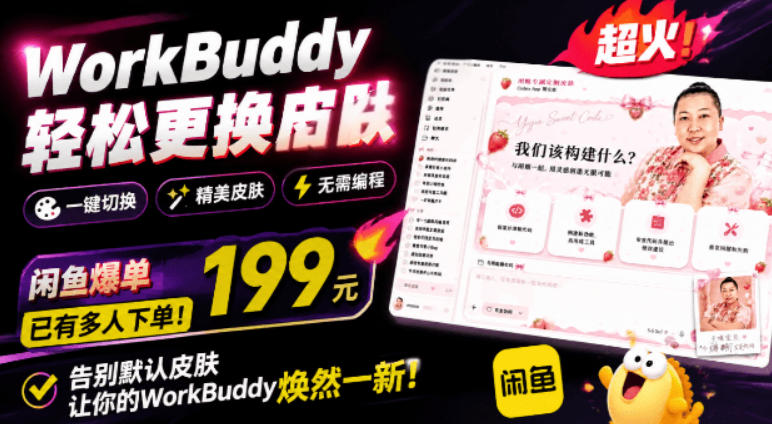 WorkBuddy轻松更换皮肤，199元闲鱼上已经不少人下了单！情绪价值拉满，WorkBuddy Theme Manager-伊亚库