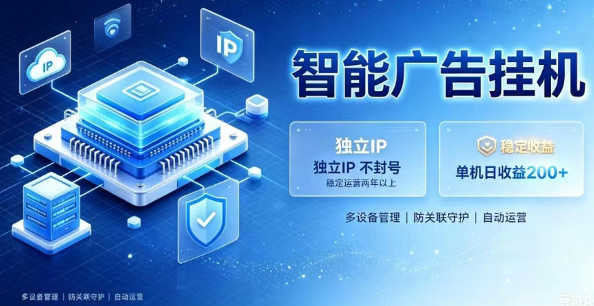 基于百度广告生态，零基础可做，三年成熟广告挂G变现项目，独立IP挂G，安全不封号【揭秘】-伊亚库