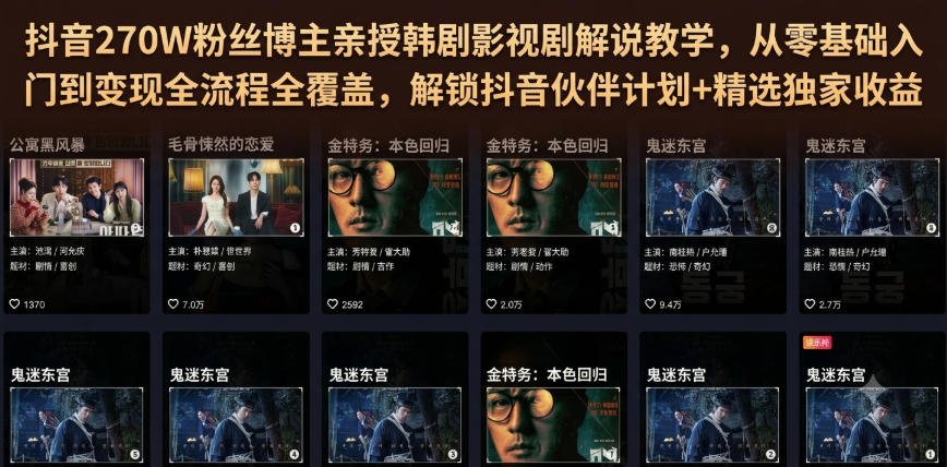 抖音270W粉丝博主亲授韩剧影视剧解说教学,从零基础入门到变现全流程全覆盖,解锁抖音伙伴计划+精选独家收益!