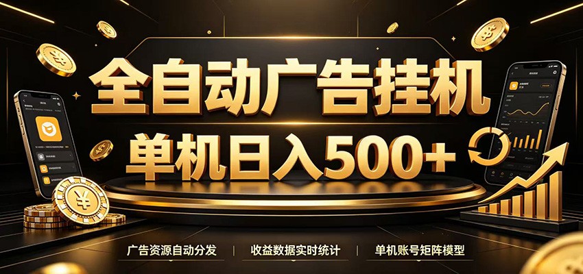 全自动广告挂机，每天24小时不停的去看广告获取收益，单机500＋-伊亚库