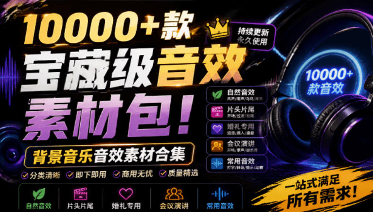 宝藏级音效素材包！10000+款背景音乐音效素材合集，自然片头婚礼会议常用音效包，分类清晰-伊亚库