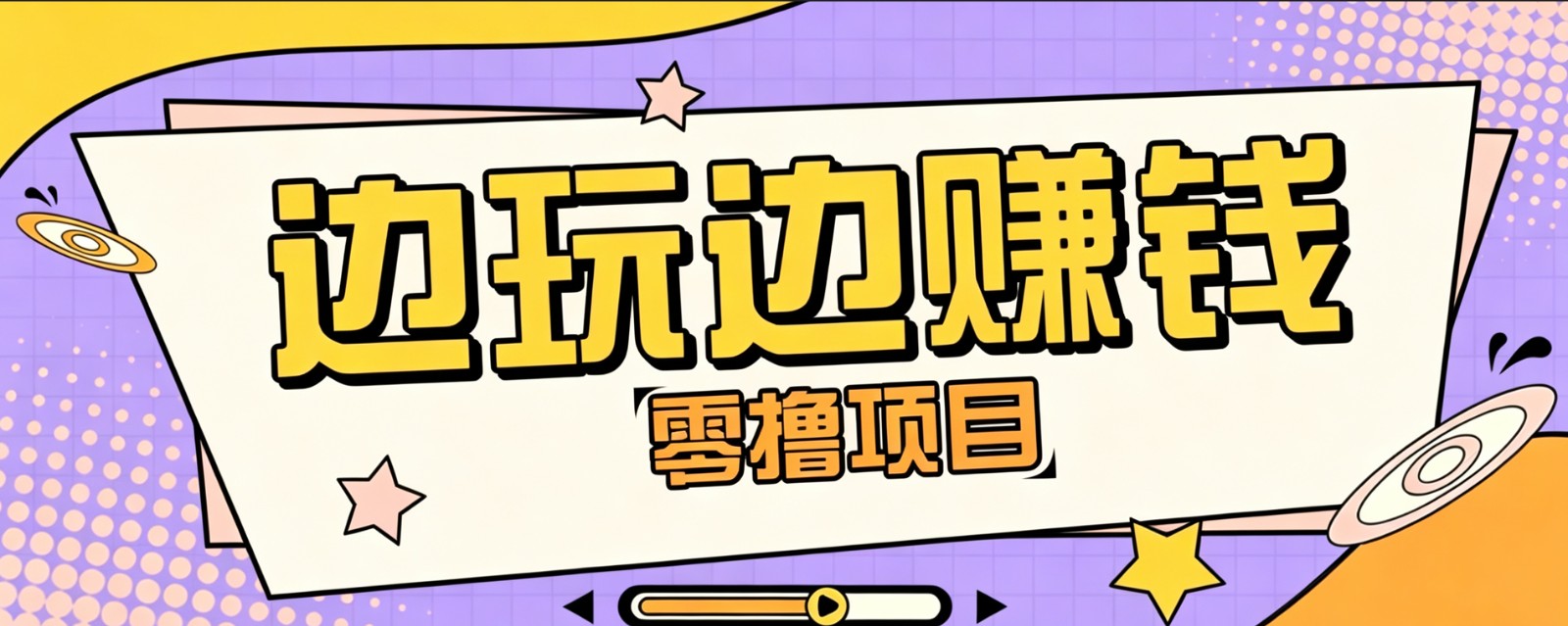 零成本零门槛边玩边赚钱的项目,多种操作思路,轻松月入10000+-伊亚库