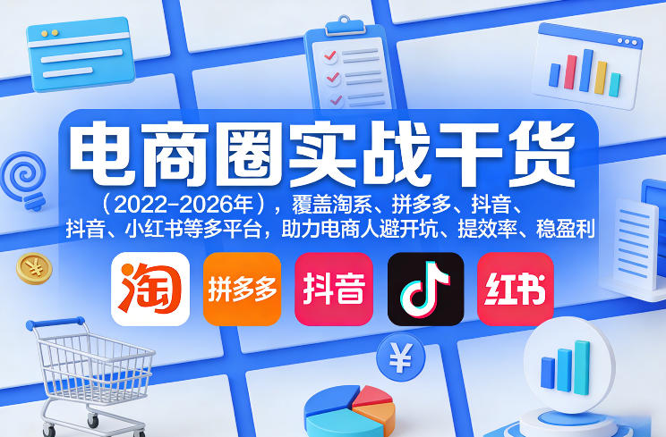 电商圈实战干货(2023-2026年)，覆盖淘系、拼多多、抖音、小红书等多平台，助力电商人避开坑、提效率、稳盈利(更新07月19日)-伊亚库