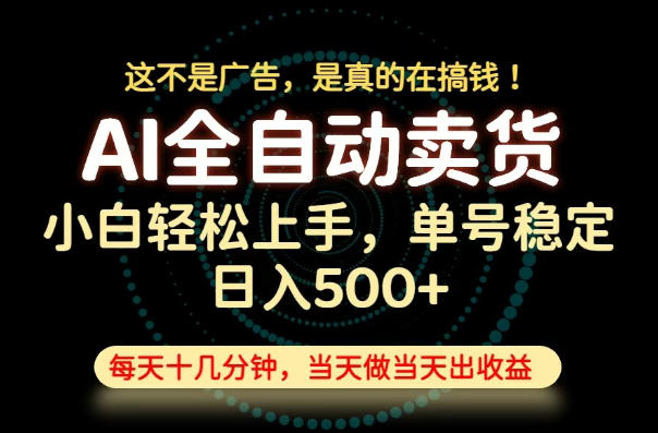 这不是广告,是真的在搞钱!当天做,当天变现,单号日入稳定500+,长期稳定可做!【揭秘】