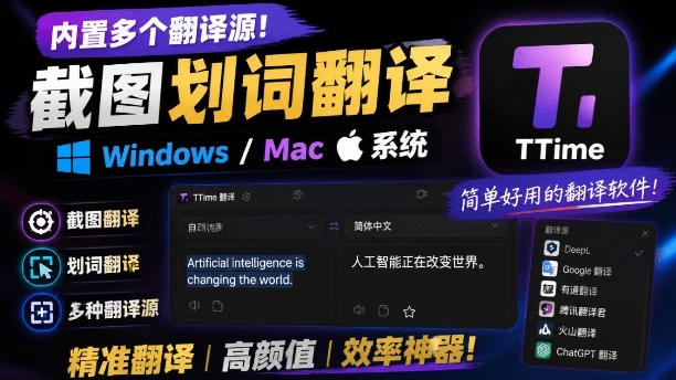 内置多个翻译源！Windows/Mac系统简洁高颜值的截图、划词翻译软件，TTime简单好用的翻译软件-伊亚库