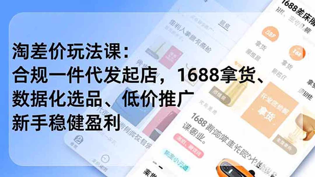 淘差价玩法课：合规一件代发起店，1688拿货、数据化选品、低价推广，新手稳健盈利(更新7月-伊亚库