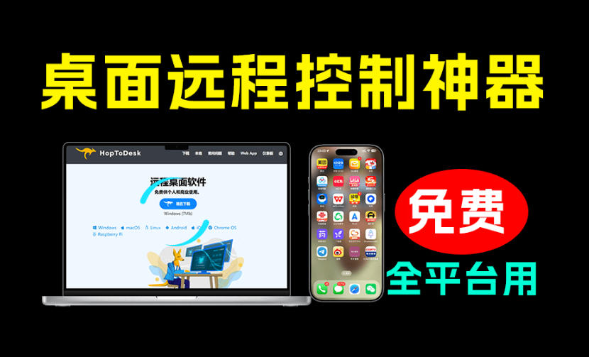 开源桌面远程工具,远超收费版本!免费供个人和商业无限使用,全平台支持,桌面远程控制HopToDesk