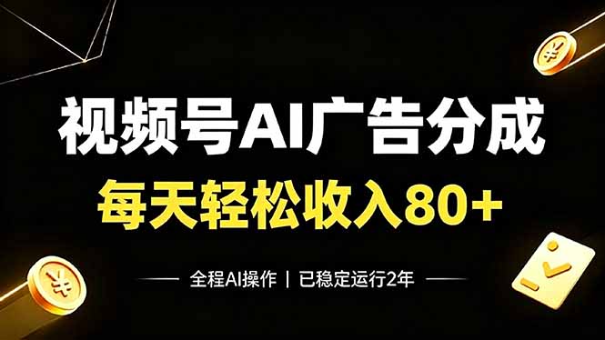 视频号Ai广告分成，每天轻松收入80+，已稳定运行2年！-伊亚库