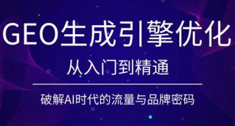 陆老师·GEO生成引擎优化实战课-伊亚库