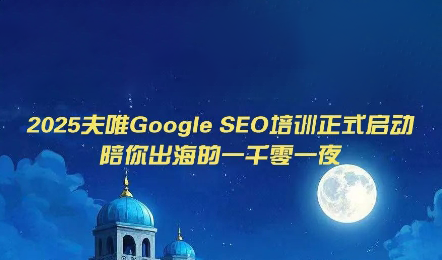 夫唯Google SEO培训课程(更新)-伊亚库