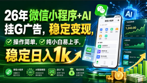 26年微信小程序+AI挂G广告，稳定变现，操作简单，纯小白易上手，稳定日入1k【揭秘】-伊亚库