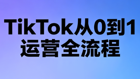 绿洲·TikTok从0到1运营全流程(更新7月)-伊亚库