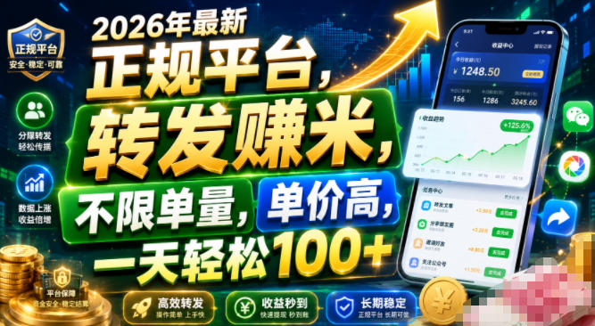 2026年最新正规平台，转发賺米，不限单量，单价高，一天轻松100+【揭秘】-伊亚库