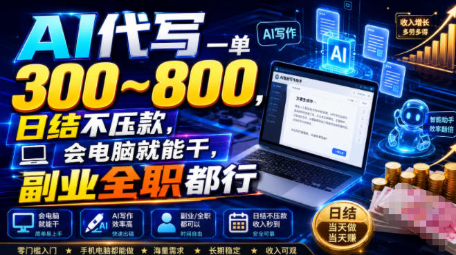 AI代写一单300~800,日结不压款,会电脑就能干,副业全职都行【揭秘】