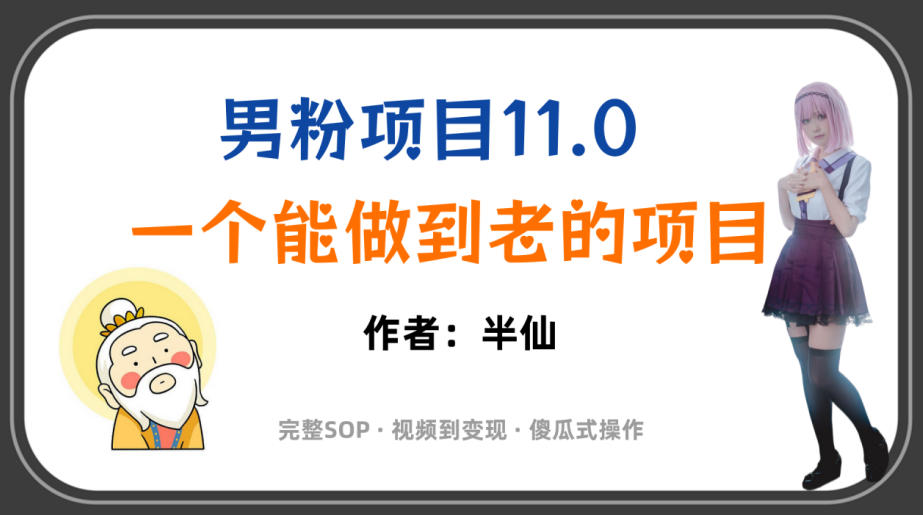 全网独家男粉项目11.0,一个做到老的项目,完整SOP·视频到变现·傻瓜式操作