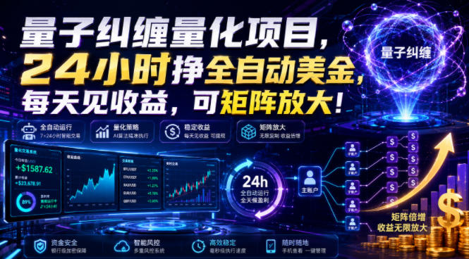 量子纠缠量化项目，24小时挣全自动美刀，每天见收益，可矩阵放大！【揭秘】-伊亚库