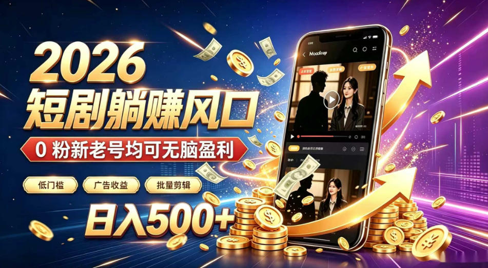 2026顶流风口快手短剧项目，全自动躺賺广告收益，日入500+，0粉新老号均可【揭秘】-伊亚库