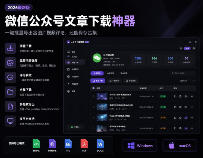 2026年最新版微信公众号文章下载神器，支持一键批量导出含图片视频评论，还能保存合集！-伊亚库