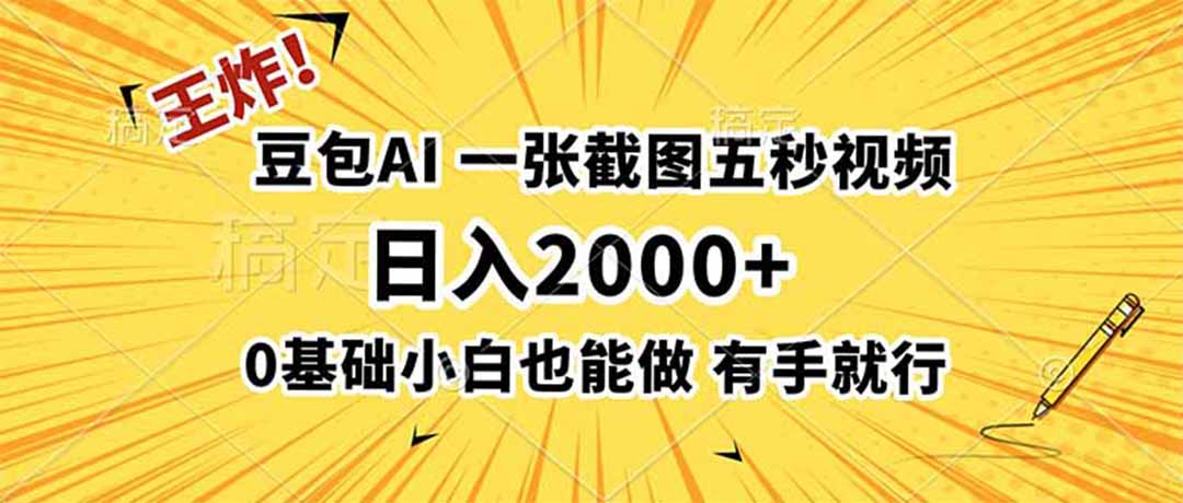 王炸！豆包AI，一张截图五秒视频，日入2000+，有手就行-伊亚库
