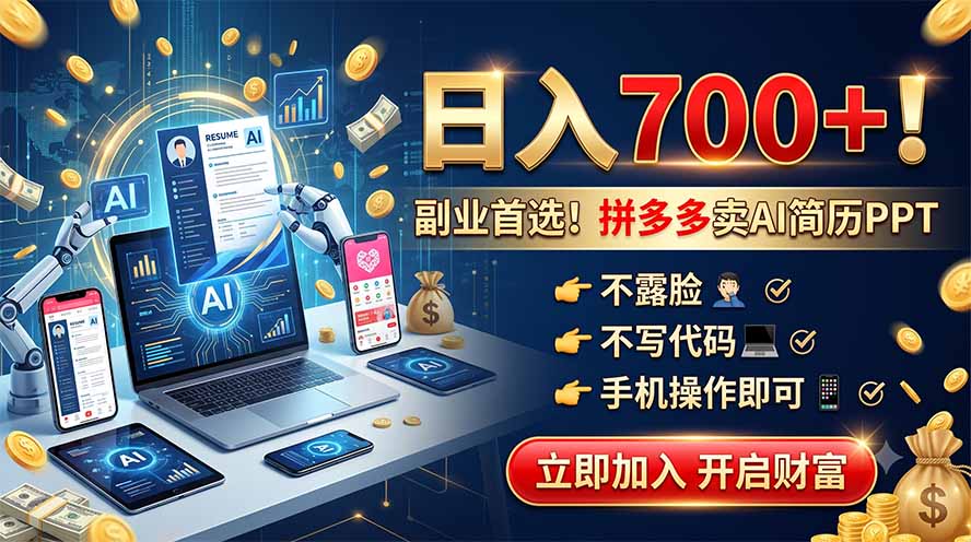 拼多多卖AI简历PPT，不露脸不写代码，手机操作日入700+，副业首选！-伊亚库