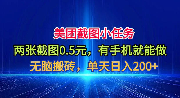 美团截图小任务，两张截图0.5元，有手机就能做，单天日入200+【揭秘】-伊亚库