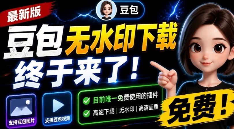 最新豆包无水印下载终于来了！支持豆包图片+视频，15秒视频配置本地账户管理及批量下载，浏览器插件-伊亚库