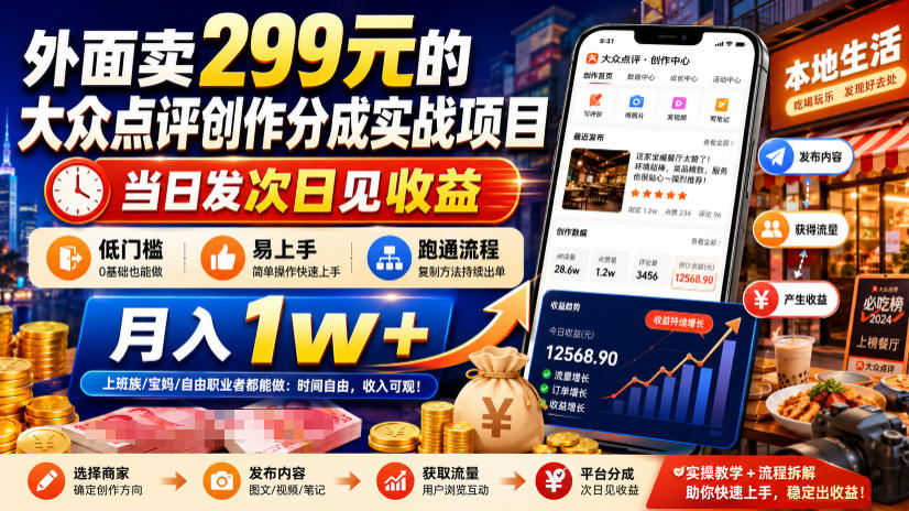 外面卖299元的大众点评创作分成实战项目，当日发次日见收益，低门槛易上手，跑通流程月入1w+-伊亚库