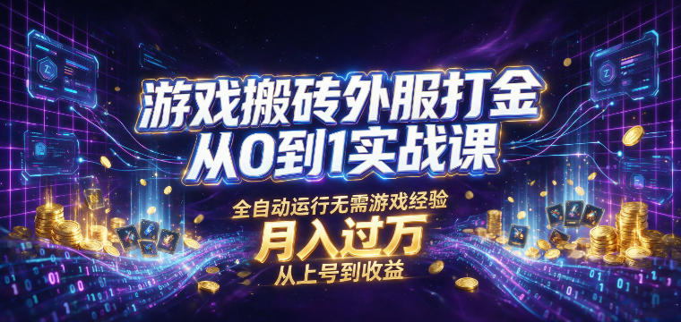 游戏搬砖外服打金从0到1实战课,从上号到收益,全自动运行无需游戏经验,月入过1W【揭秘】