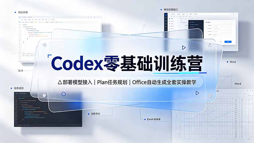 Codex零基础训练营：部署模型接入｜Plan任务规划｜Office自动生成全套实操教学-伊亚库