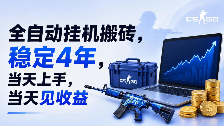全自动挂G搬砖，稳定4年，当天上手，当天见收益，支持手机与电脑操作【揭秘】-伊亚库