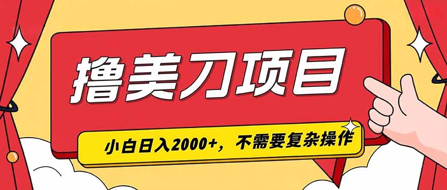 撸美刀，单日收入2000+，小白可做-伊亚库