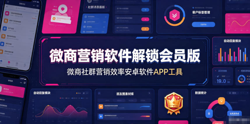 微商营销软件解锁会员版，微商社群营销效率安卓软件APP工具-伊亚库