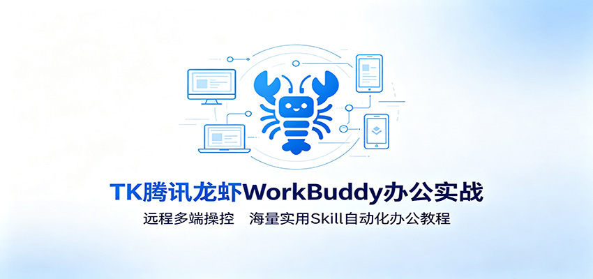 MK腾讯龙虾WorkBuddy办公实战：远程多端操控，海量实用Skill自动化办公教程-伊亚库