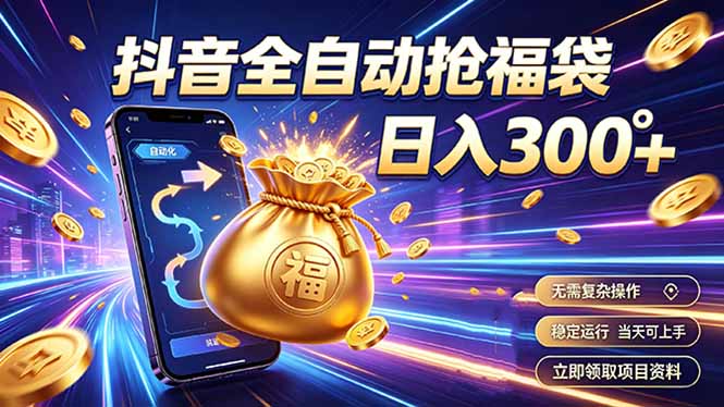 拒绝死工资，日入300+，抖音自动化掘金，稳定轻量长期做-伊亚库