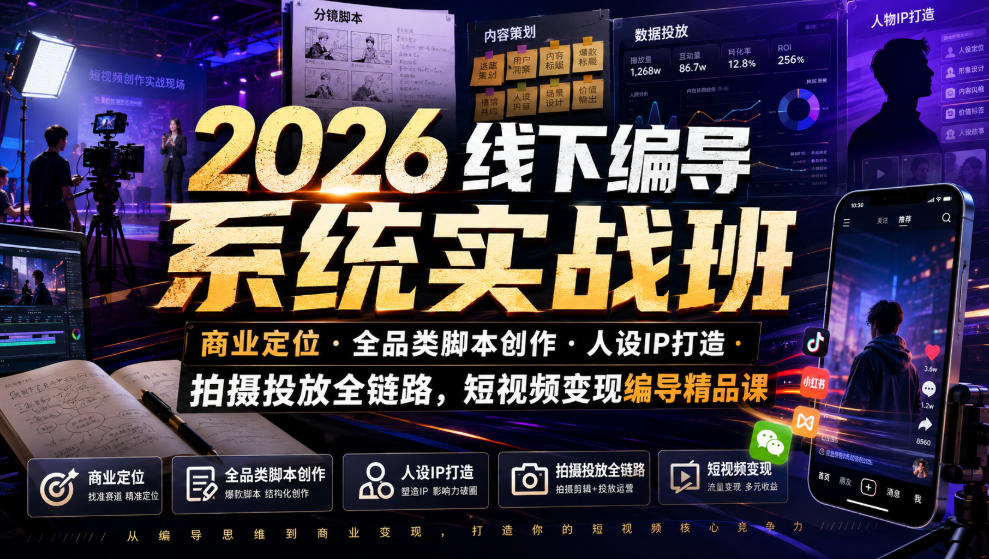 2026线下编导系统实战班｜商业定位・全品类脚本创作・人设IP打造・拍摄投放全链路，短视频变现编导精品课-伊亚库