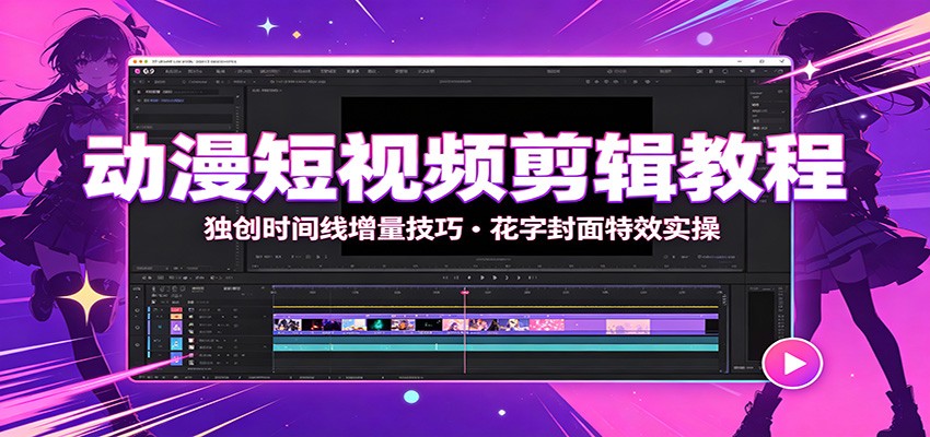动漫短视频剪辑教程：独创时间线增量技巧，花字封面特效实操-伊亚库