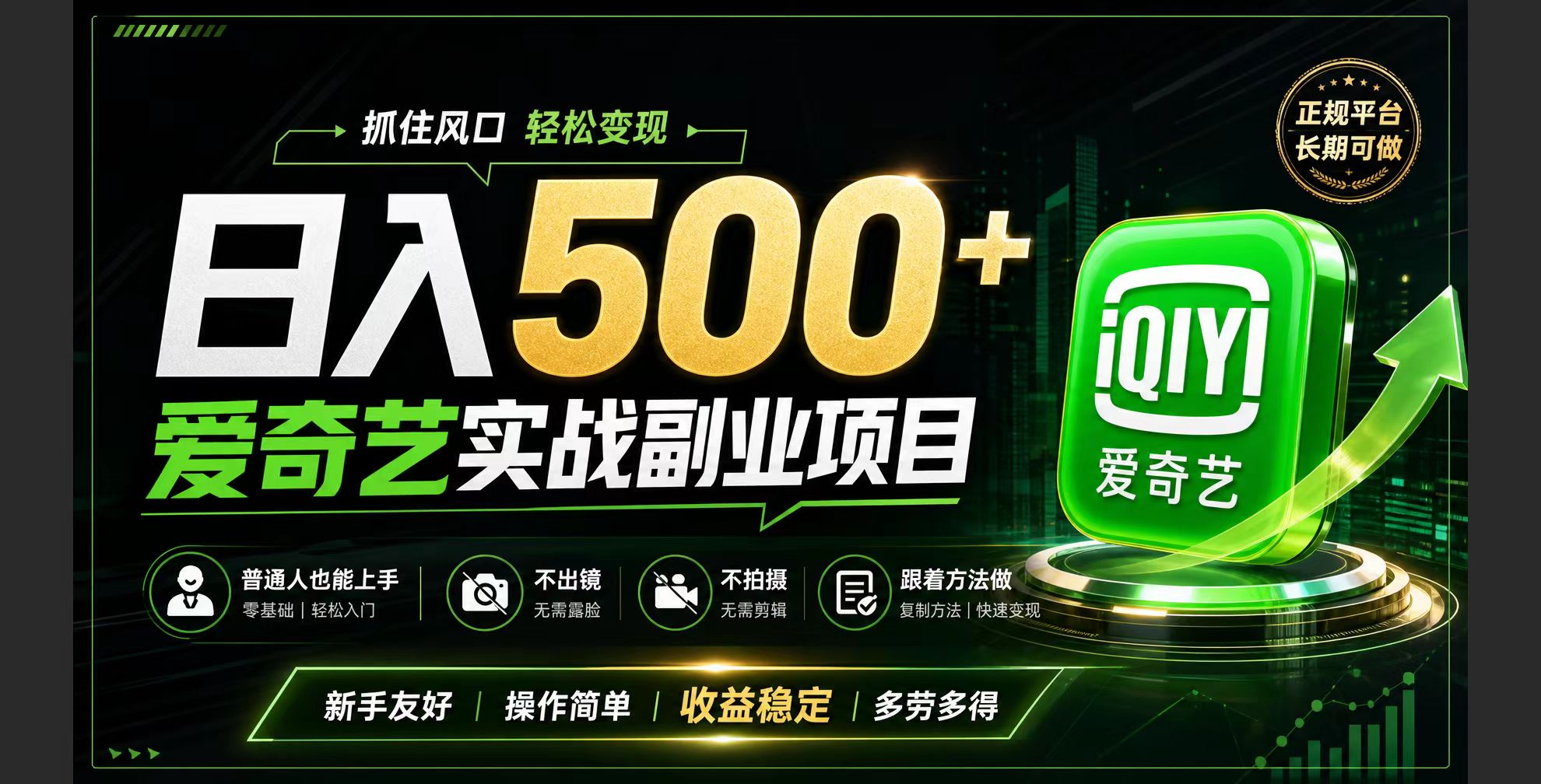 普通人必做的爱奇艺赛道变现!稳定日500+,翻身的机会真来了!抓住风口！-伊亚库