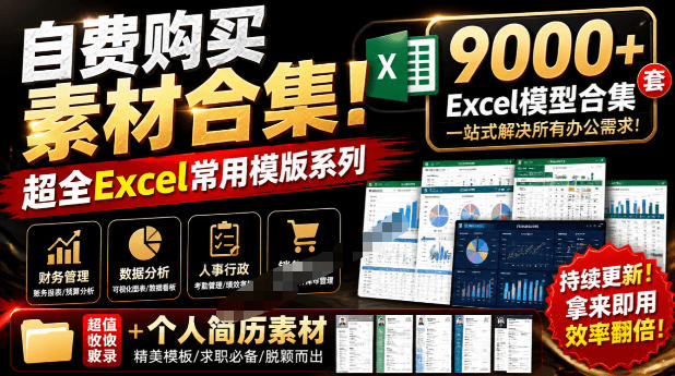 自费购买素材合集！超全Excel常用模版系列，分类清晰，共9000+套excel模型合集+个人简历素材-伊亚库