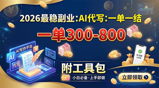 2026最稳副业：AI代写一单300-800，一单一结，附工具包-伊亚库